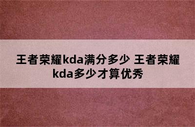 王者荣耀kda满分多少 王者荣耀kda多少才算优秀